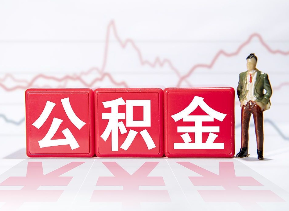 启东广州公积金离职多久才能取（启东广州公积金离职后怎么办）